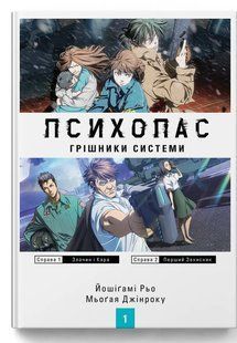 Психопас. Грішники системи. Книга 1 - Йошігамі Рьо. - MOLFAR COMICS 124364 фото