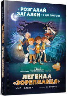 Легенда &laquo;Зореплавця&raquo; Книга 1 / Вагнер Є. / АРТБУКС 120415 фото