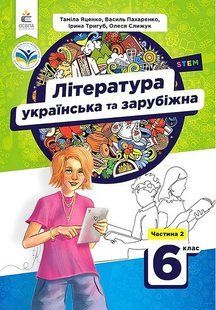 Українська та зарубіжна література, 6 кл., Підручник Ч.2 / Яценко Т.Г. / ОСВІТА 131107 фото