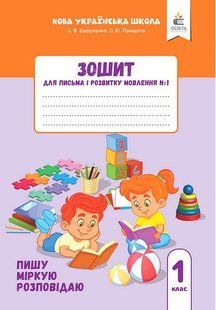Українська мова, 1 кл., Зошит для письма і розвитку мовлення №1 / Вашуленко О.В. / ОСВІТА 131659 фото