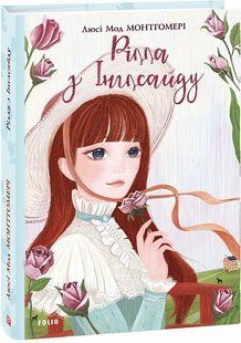 Рілла з Інглсайду. Книга 8. Монтгомері Л.М. - ФОЛІО 117721 фото