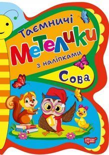 Таємничі метелики Сова - Кієнко Л.В - ТОРСІНГ (124493) 124493 фото