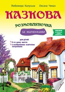 Казкова розмовляночка за малюнками, 5-й рік життя - Калуська Л. - Мандрівець (103468) 103468 фото