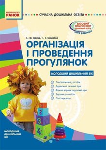 Сучасна дошкільна освіта: Організація і проведення прогулянок. Молодший дошк. вік - РАНОК О134142У (122013) 122013 фото