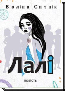 Лалі - Ситнік В. - АКАДЕМІЯ - ISBN 978-966-580-697-4 978-966-580-697-4 (107538) 107538 фото