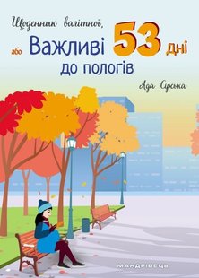 Щоденник вагітної, або Важливі 53 дні до пологів	- Сірська Ада- МАНДРІВЕЦЬ (105052) 105052 фото