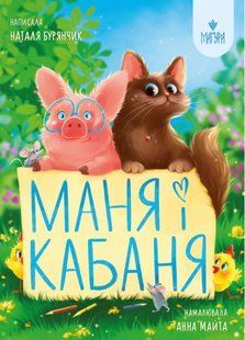 Маня і Кабаня / Бурянчик Н. / МАГУРА 126796 фото