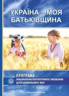 ПРОГРАМА "Україна &ndash; моя Батьківщина" - Каплуновська О.М. - Мандрівець (103491) 103491 фото