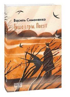 Тиша і грім. Поезії (ШБ-міні) / Симоненко В./ ФОЛІО 128699 фото