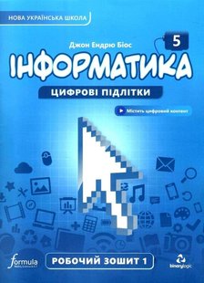 Інформатика, 5 кл., Робочий зошит, Ч.1, НУ - Дж.Е.Біос - ФОРМУЛА (105375) 105375 фото