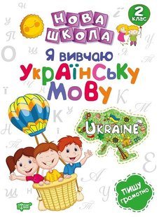 Нова школа 2 клас Я вивчаю українську мову. - Щербак Г.В. - Торсінг (103725) 103725 фото