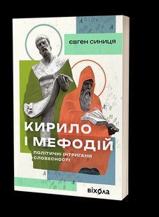 Кирило і Мефодій. Політичні інтригани словесності / Синиця Євген / ВІХОЛА 127476 фото