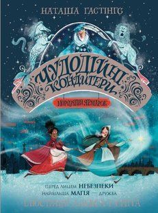 Чудодійні кондитери. Морозяний Ярмарок. Книга 1 / Гастінгс Наташа / ЖОРЖ 127170 фото