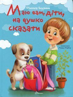 Маю вам, діти, на вушко сказати Завтра в школу / Возіянов М. / ТАЛАНТ 130012 фото