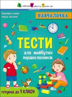 Навчалочка : Тести для майбутніх першокласників - РАНОК 121671 фото