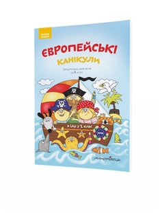 Європейські канікули, 1 кл., ЛІТНІЙ ЗОШИТ. Закріплюю вивчене за 1-й кл., - Шульц Петр - Мандрівець (104251) 104251 фото