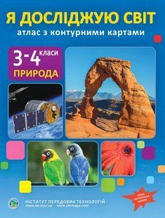 Я досліджую світ, 3-4 кл., Атлас з контурними картами / ІПТ 128803 фото