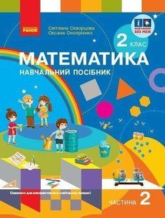 Математика НУШ, 2 кл., Навчальний зошит у 3-х ч. (до підр. Скворцової), Ч.2 - Скворцова С.О. - РАНОК (122648) 122648 фото