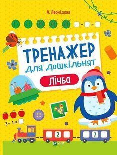 Тренажер для дошкільнят. Лічба / Леонідова А. / ВІВАТ 108484 фото