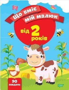 Що вміє мій малюк Збірка завдань. 2+ - Чала О.М. - ТОРСІНГ (104992) 104992 фото