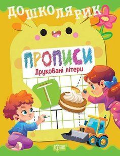 Дошколярик Прописи. Друковані літери / ТОРСІНГ 130425 фото