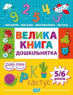 Дошкільнятко Велика книга дошкільнятка. Математика,читання,письмо,логіка(5-6 років) - Ігнатьєва С.А. - Торсінг (103641) 103641 фото