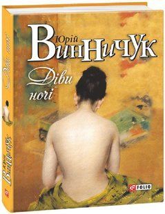 Діви ночі / Винничук Юрій / ФОЛІО 128310 фото