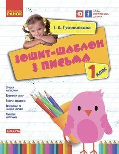 Українська мова, 1 кл., Зошит-шаблон з письма - Гусельникова І.В. - РАНОК (122211) 122211 фото