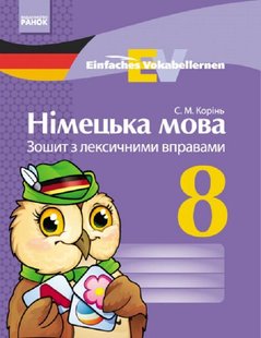 Німецька мова, 8 кл. Einfaches Vokabellernen. Зошит з лексичними вправами. - РАНОК (124149) 124149 фото