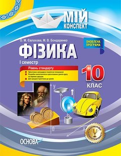 Мій конспект. Фізика. 10 кл., I семестр - Основа (105893) 105893 фото