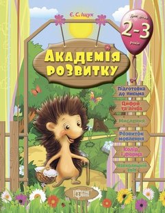 Академія розвитку Розвивальні завдання для дітей. 2-3 років. - Іщук Є.С. - Торсінг (103605) 103605 фото