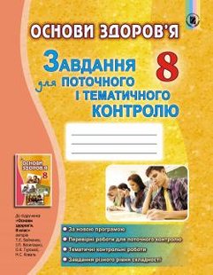 Основи здоров'я, 8 кл., Завдання для поточного і тематичного контролю - Бойченко Т. Є. - Генеза (102457) 102457 фото