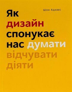 Як дизайн спонукає нас думати / Шон Адамс / АРТХАСС 127043 фото