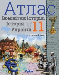 Історія України та Всесвітня історія, 11 кл., Атлас (інтегрований курс) - Щупак І.Я. - Оріон (103158) 103158 фото