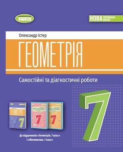 Істер О. С. Геометрія, 7 кл., Самостійні та діагностичні роботи (2024) НУШ 107101 фото