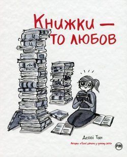 Книжки &ndash; то любов - Деббі Тан - РМ 109748 фото