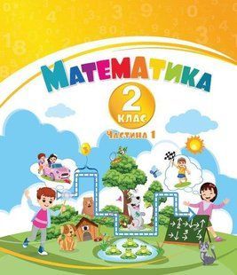 Воронцова Т.В. - Математика, 2 кл., Навчальний посібник у 3-х частинах, Ч.1, НУШ-2 126156 фото