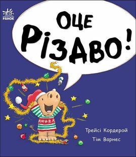 Маленький носоріг Арчі: Оце Різдво! / Кордерой Трейсі / РАНОК 127081 фото