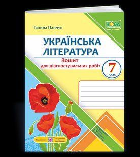 Українська література, 7 клас. Діагностувальні роботи (за програмою Яценко та ін.) - Панчук Г.- ПІП 124962 фото