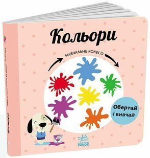 Кольори. Навчальне колесо. - Ганачкова П. - РАНОК 125570 фото