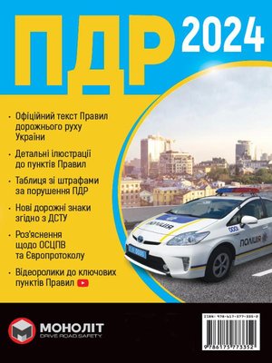 Правила дорожнього руху ПДР України 2024, Брошюра - МОНОЛІТ (107054) 107054 фото