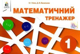 Математика, 1 кл., Математичний тренажер / Бевз В.Г. / ОСВІТА 131326 фото