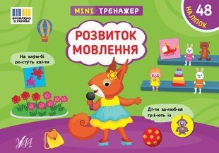 Мінітренажер. Розвиток мовлення / УЛА 127216 фото