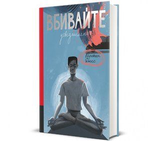 Вбивайте усвідомленно - Карстен Дюсс - КНИГОЛАВ 124054 фото