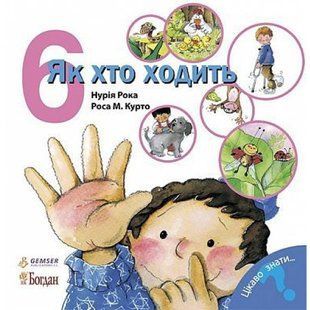 Як хто ходить. Рока Нурія. 978-966-10-3136-3 114374 фото