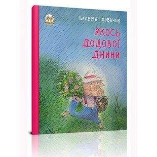 Якось дощової днини. Горбачов В. 9789669350053 110534 фото