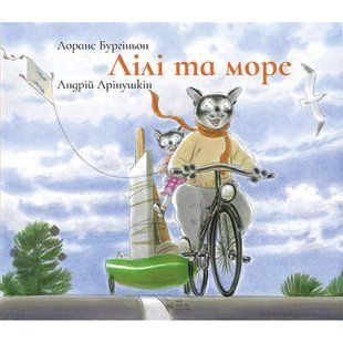 Лілі та море. Бургиньон Л. 9786177537167 111171 фото