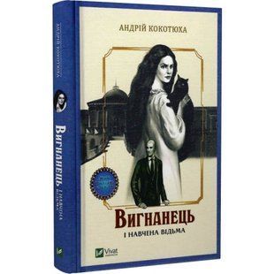 Вигнанець і навчена відьма. Кокотюха А. 9789669429568 107858 фото