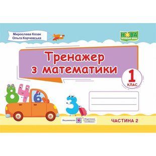 НУШ 1 клас. Математичний тренажер. Частина 2. Козак М. 9789660734234 115499 фото