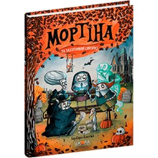 Мортіна та захопливий сюрприз. Книга 5. Кантіні Б. 978-966-429-873-2 120894 фото